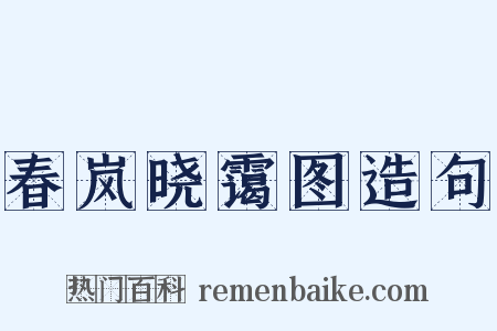 春岚晓霭图造句是什么意思的图片